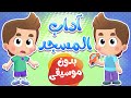 أغنية آداب المسجد بدون موسيقى  | قناة هدهد - Hudhud