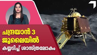 Chandrayaan 3 | ചന്ദ്രയാൻ 3 ജൂലൈയിൽ, കയ്യടിച്ച് ശാസ്ത്രലോകം