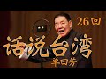 【评书联播】《话说台湾》单田芳 第026回