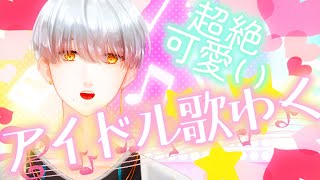 【 歌枠 】私、アイドルやります！！【 歌唱力が100あがった 】#新人vtuber  #雑談 #歌枠 #karaoke #縦型配信