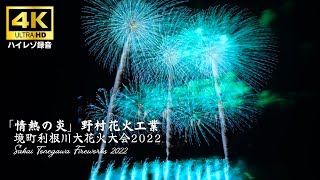 [進撃の野村] 境町利根川大花火大会2022 野村花火工業 スーパースターマイン Tonegawa Fireworks Nomura in 4K 60p