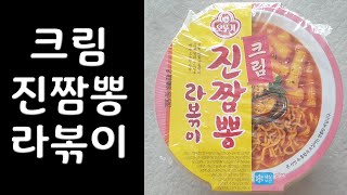 [먹음의기록] [진짬뽕] 크림 진짬뽕 라볶이