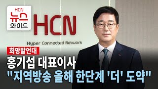 [희망발언대] 홍기섭 HCN 대표이사 "지역방송 올해 한단계 '더' 도약"