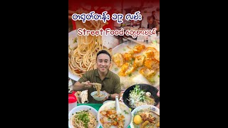 တရုတ်တန်း ၁၉ လမ်း Street Food