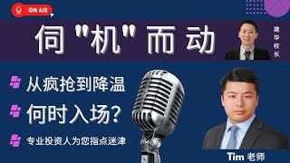 【主题月分享】市场下行，交易量萎缩，如何捡漏，抓住多单元公寓投资良机！#资金 #租金 #CapRate #空置率 #起步资金