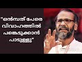 നമ്മൾ ഒമ്പതിനായിരം പേരെ വിളിച്ചിട്ടും തീരുന്നില്ല new speech by dr. sunil p ilayidom