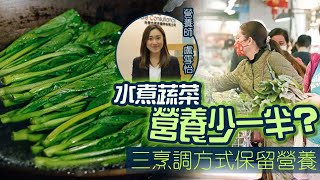 【on.cc東網】你要知：水煮蔬菜營養易流失　必學三招食得有「營」