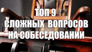 Топ  9 сложных вопросов на собеседование на топ-менеджера