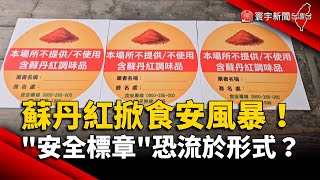 蘇丹紅掀食安風暴 南市推「安全標章」恐流於形式？｜#寰宇新聞 @globalnewstw