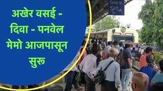 अखेर वसई - दिवा - पनवेल मेमो आजपासून सुरू