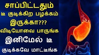 சாப்பிட்டதும் டீ குடிக்கிற பழக்கம் இருக்கா? விடியோவை பாருங்க இனிமேல் டீ குடிக்கவே மாட்டீங்க