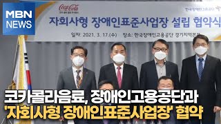 코카콜라음료, 장애인고용공단과 '자회사형 장애인표준사업장' 협약[MBN-i]