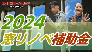 【最新！2024年度版 窓リノベ補助金】リフォーム補助金来年はどうなる？｜ガラス交換や内窓設置で結露・カビ・寒さ対策｜先進的窓リノベ事業｜戸建てリフォーム｜マンションリノベーション｜中古リノベ