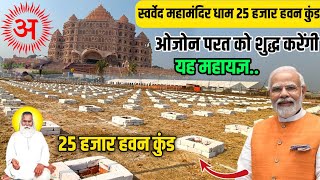 स्वर्वेद महामंदिर धाम वाराणसी 25 हजार हवन कुंड | एक साथ सभी को जगाया जाएगा ! swarved mahamandir dham