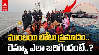 Mumbai Boat Accident | ముంబయి బోటు ప్రమాదంలో రెస్క్యూ ఆపరేషన్ ఎలా జరిగిందో చూడండి | ABP Desam