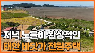 매물번호 662 【전원주택 매매】 태안군 바닷가 가까이 우치한 전원주택 입니다서산넘어가는 저녁노을이 아주 환상적 입니다.