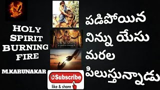 Jesus is calling you fallen again, పడిపోయిన నిన్ను యేసు మరలా పిలుస్తున్నాడు