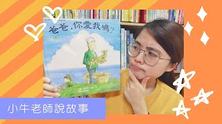 《爸爸你愛我嗎？》小牛老師說故事36｜Stay at Home聽故事｜父親節繪本｜手指謠｜睡前故事