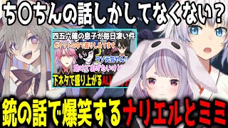 ALLIN男子の銃？の話で爆笑するナリエルとミミ/銃？の話をクリップ鑑賞するれりあ【ストグラ/ストグラ切り抜き/ALLIN】