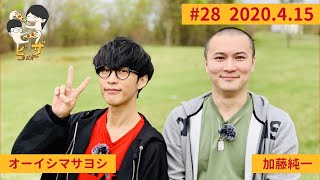 オーイシ×加藤のピザラジオ 第28回