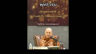 ทำกรรมอย่างไร รับผลของกรรมอย่างนั้น | พุทธวจน | พระอาจารย์ คึกฤทธิ์