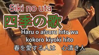 四季の歌（siki no uta）ギター演奏　Japanese　songs　#伊藤隆guitar