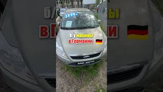 🚗 Как купить авто в Германии? ОТАЮТ ЗА КОПЕЙКИ! (Пример БУ авто)