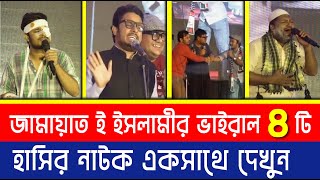 জামায়াত ই ইসলামীর ভাইরাল ৪ টি হাসির নাটক একসাথে দেখুন আর দিনভর হাসুন | Funny video | Jamaat e islami