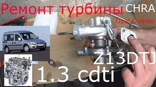 Турбина замена картриджа 1.3 cdti Opel Combo . Z13DTJ . CHRA