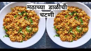 चमचमीत  मटकी डाळीची कांदा चटणी| Mataki  dal kandachatni /😋