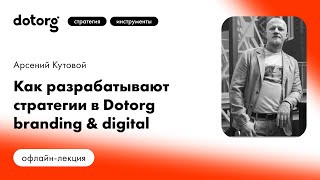 Как разрабатывают стратегии в Dotorg branding \u0026 digital