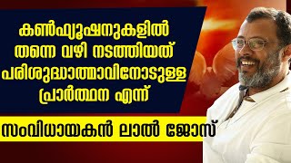 കൺഫ്യൂഷനുകളിൽ തന്നെ വഴി നടത്തിയത് പരിശുദ്ധാത്മാവിനോടുള്ള പ്രാർത്ഥന എന്ന് സംവിധായകൻ ലാൽ ജോസ്|LALJOSE