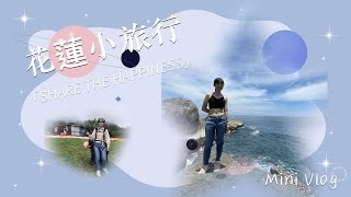 2022.05.30 花蓮小旅行x北極光x心地日常x稻草人飛行傘