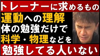 アスリートとしてケアをするトレーナーに何を求める？（鍼灸の資格を持つ元アスレティックトレーナーからの質問）【武井壮　切り抜き】