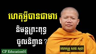 ហេតុអ្វីបានជាមារនិមន្តព្រះពុទ្ធចូលនិព្វាន? /លោកគ្រូ សាន សុជា / ការស្តាប់រមែងនាំមកនូវបញ្ញាច្រើន🙏🙏