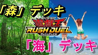 【#遊戯王】親子デュエル　森デッキVS海デッキ　【#対戦】【ラッシュデュエル】