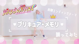 【踊ってみた】プリキュア・メモリ/ハピネスチャージプリキュア！前期エンディングテーマ【うずら】