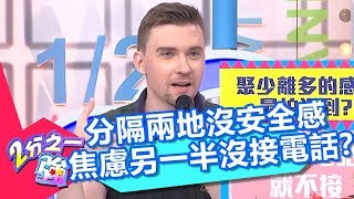 分隔兩地沒安全感 另一半沒接電話超焦慮？！ 2分之一強 20180607 part3/4 EP893 杜力 馬丁 – 東森綜合台