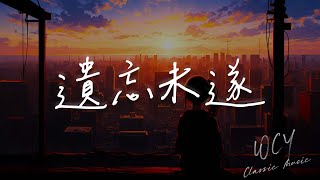 陈小满 - 遗忘未遂「怪自己 学也学不会 想念遗忘都未遂」【動態歌詞/Lyrics Video】#陈小满 #遗忘未遂 #動態歌詞