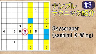 ナンプレ【Skyscraper】テクニック紹介#3