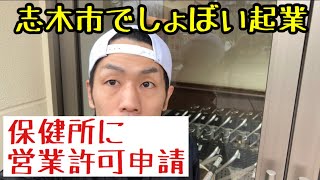 【志木市でしょぼい起業】朝霞保健所に営業許可申請してきた。最速で3月13日(金)に仮オープンします