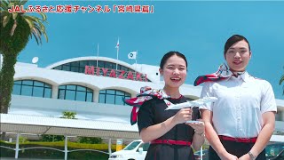 JALふるさと応援チャンネル「宮崎県篇」