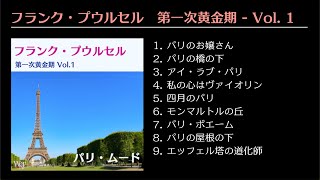 パリ・ムード／フランク・プウルセル 第一次黄金期 Vol.1