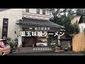 銚子屋食堂（栃木県那須塩原市）温玉味噌ラーメン