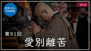 第91回「愛別離苦」2021/4/7【毎日の管長日記と呼吸瞑想】｜ 臨済宗円覚寺派管長 横田南嶺老師