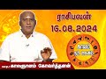 இன்றைய ராசி பலன் 16.08.2024 | Daily Rasipalan | ஜோதிடர் காலஞானம் கோவர்தனன் | @megatvindia