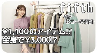 【 ALL5,000円以下】全身コーデ¥3,000!!?突然コスパ最強fifth商品が届きました !!!!!!! 【プチプラ】