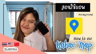 สอนวิธีการใช้งานแอพ Kakao Map เดินทางในเกาหลีต้องมีรู้ป่าว? | Aom Go Round อ้อมรอบโลก