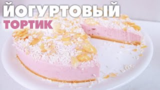 САМЫЙ БЮДЖЕТНЫЙ и быстрый ЙОГУРТОВЫЙ ТОРТик без выпечки!