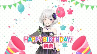 【2025年】 要楽奈 誕生日ストーリー